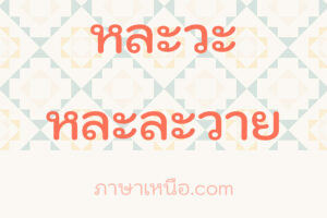 ล่าม - ภาษาเหนือ แปลว่า ? หมายถึง?